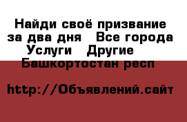 Найди своё призвание за два дня - Все города Услуги » Другие   . Башкортостан респ.